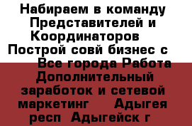 Набираем в команду Представителей и Координаторов!!! Построй совй бизнес с AVON! - Все города Работа » Дополнительный заработок и сетевой маркетинг   . Адыгея респ.,Адыгейск г.